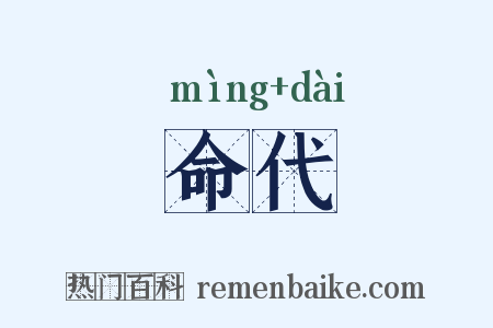 命代是什么意思的图片